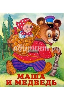 Маша и медведь