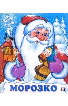 Морозко