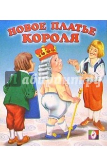 Новое платье короля