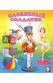 Оловянный солдатик