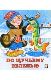 По-щучьему веленью