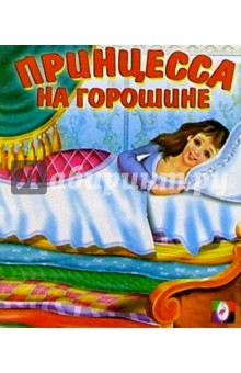Принцесса на горошине