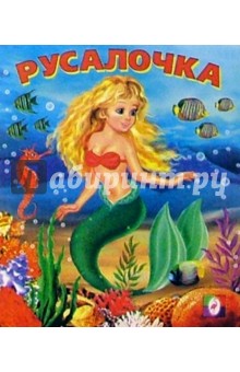 Русалочка