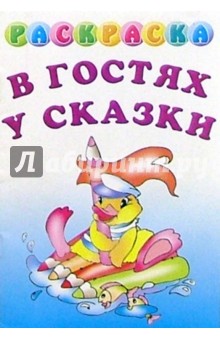 Раскраска "В гостях у сказки"