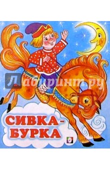 Сивка-Бурка