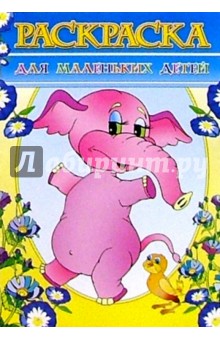 Раскраска "Для маленьких детей"