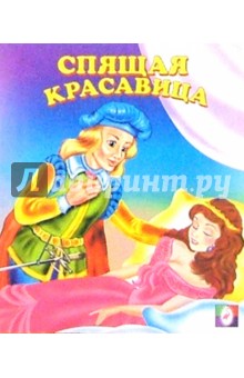 Спящая красавица