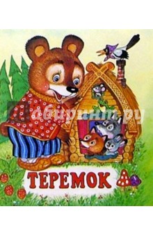 Теремок