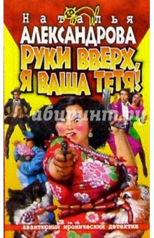 Руки вверх, я ваша тетя!: Роман