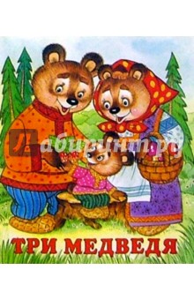 Три медведя