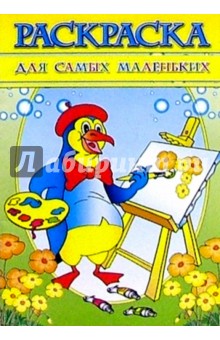 Раскраска "Для самых маленьких"