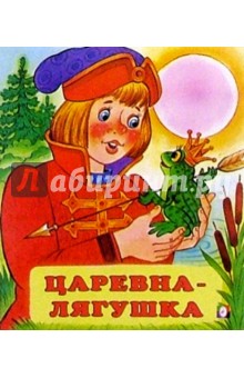 Царевна-лягушка