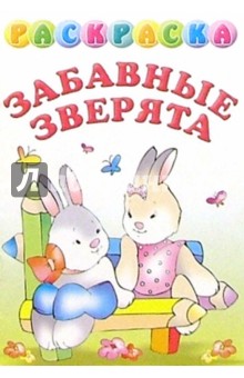 Раскраска "Забавные зверята"