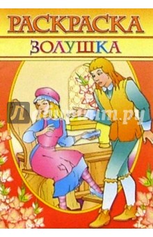 Раскраска "Золушка" (красная)