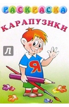 Раскраска "Карапузики"