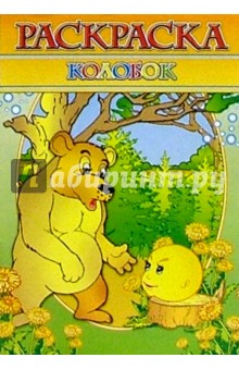 Раскраска "Колобок" (зеленая)