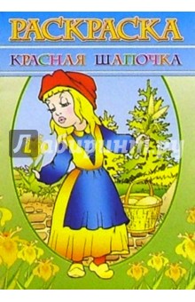 Раскраска "Красная Шапочка"