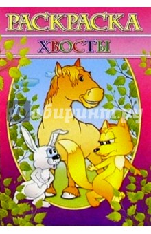 Раскраска "Хвосты"