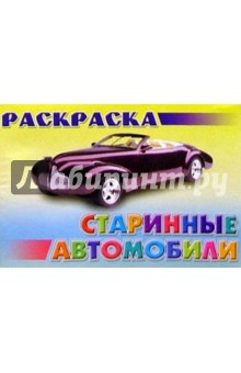 Раскраска "Старинные автомобили"
