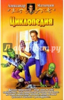 Циклопедия: Фантастический роман