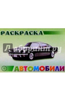 Автомобили №1