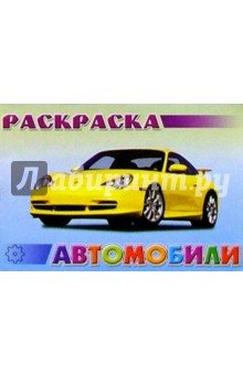 Автомобили №2