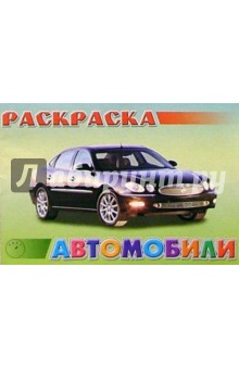 Автомобили №3