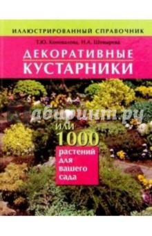 Декоративные кустарники или 1000 растений для вашего сада