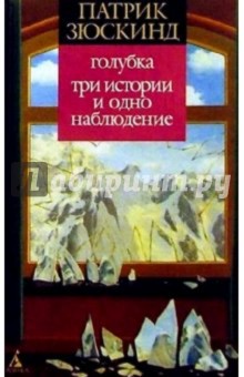 Голубка. Три истории и одно наблюдение: Повесть, рассказы