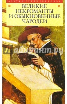 Великие некроманты и обыкновенные чародеи
