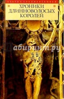 Хроники длинноволосых королей