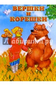 Вершки и корешки