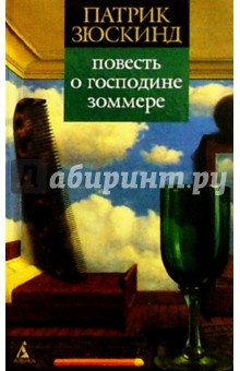 Повесть о господине Зоммере