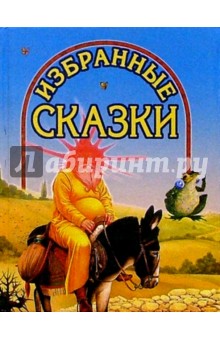 Избранные сказки (Дед на ослике)