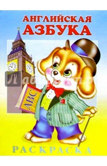 Английская азбука (раскраска)