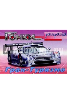 Гонки: Гран-Туризмо (раскраска)