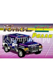 Гонки: Ралли (раскраска)