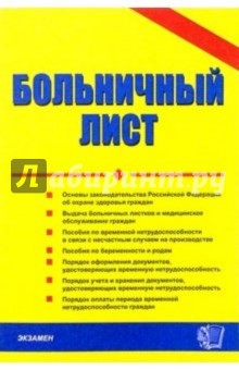 Больничный лист