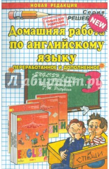 Домашняя работа по английскому языку к учебнику "English-3" И.Н. Верещагиной и др.