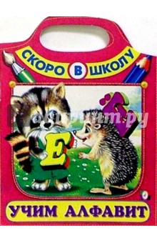 Учим алфавит (Сумка-вырубка)