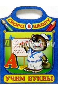 Учим буквы (Сумка-вырубка)