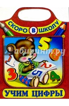 Учим цифры (Сумка-вырубка)