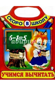 Учимся вычитать (Сумка-вырубка)