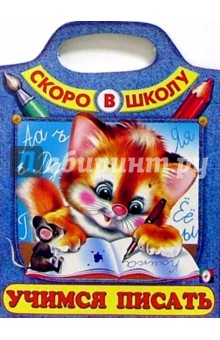 Учимся писать (Сумка-вырубка)