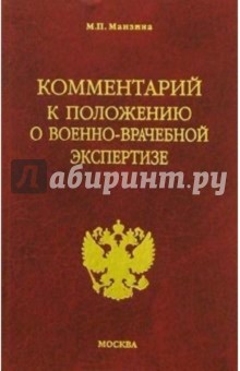 Комментарий к положению о военно-врачебной экспертизе