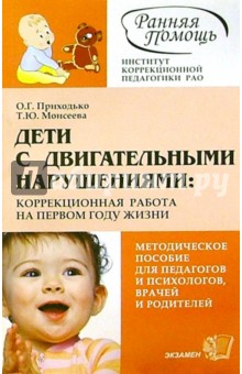 Дети с двигательными нарушениями: коррекционная работа на первом году жизни: Метод. пос. - 2-е изд.