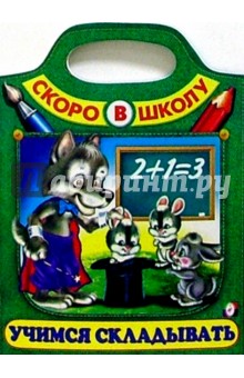 Учимся складывать (Сумка-вырубка)