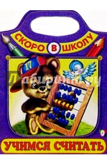 Учимся считать (Сумка-вырубка)