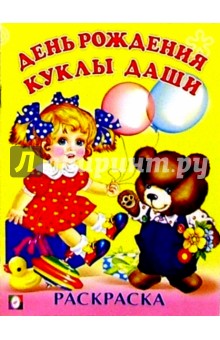 День рождения куклы Даши (раскраска)