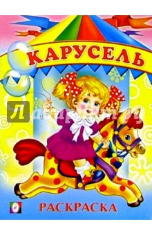 Карусель (раскраска)
